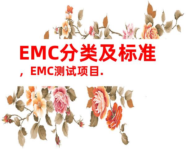 EMC分类及标准，EMC测试项目.