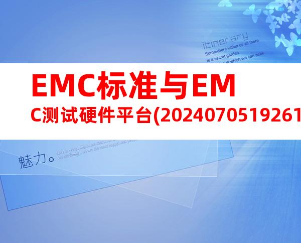 EMC标准与EMC测试硬件平台(20240705192610)