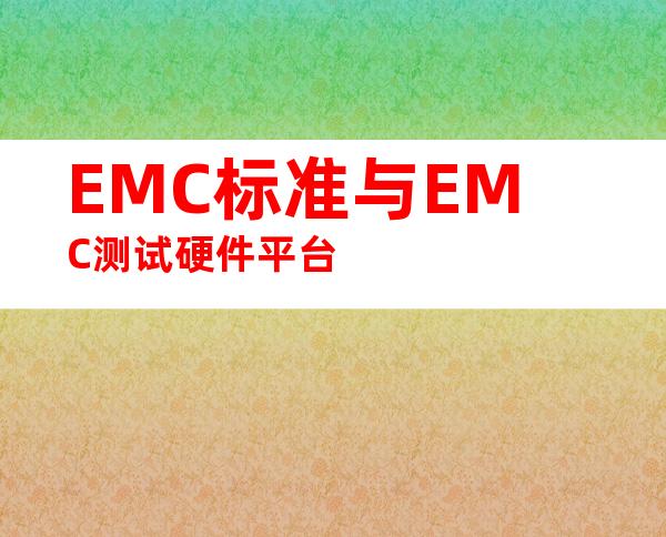 EMC标准与EMC测试硬件平台