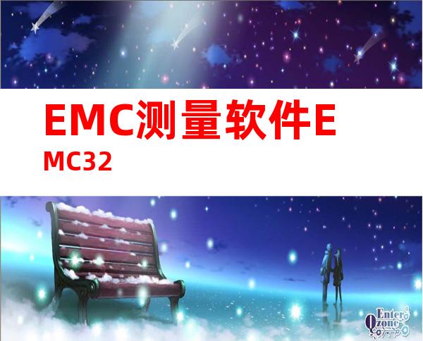 EMC测量软件EMC32
