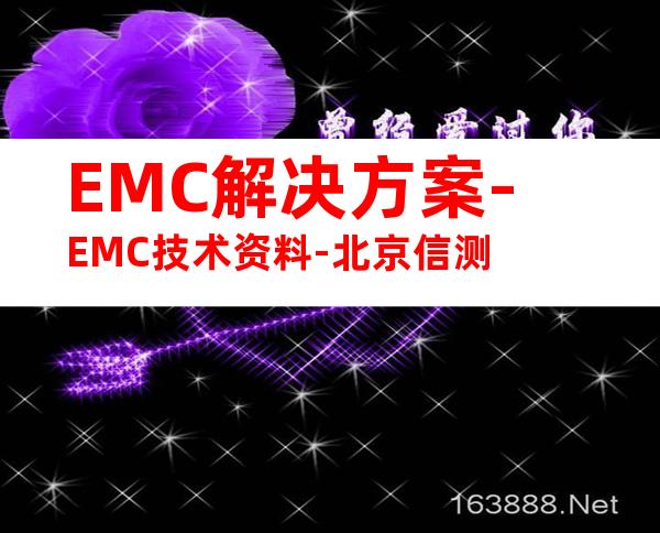EMC解决方案-EMC技术资料-北京信测