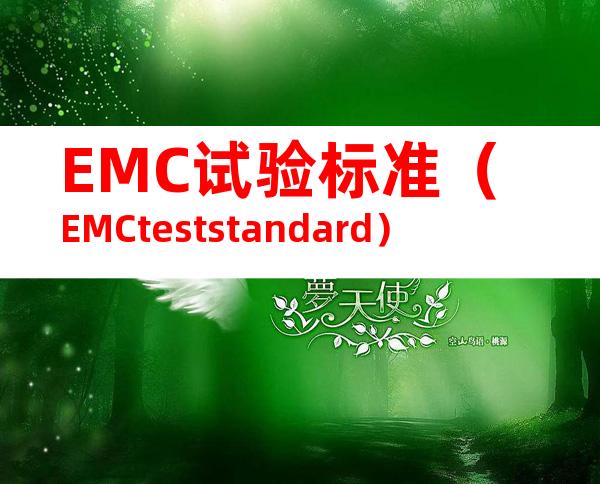 EMC试验标准（EMCteststandard）