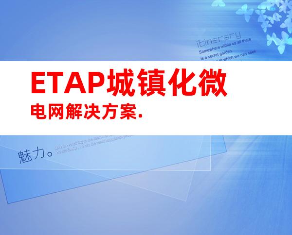 ETAP城镇化微电网解决方案.