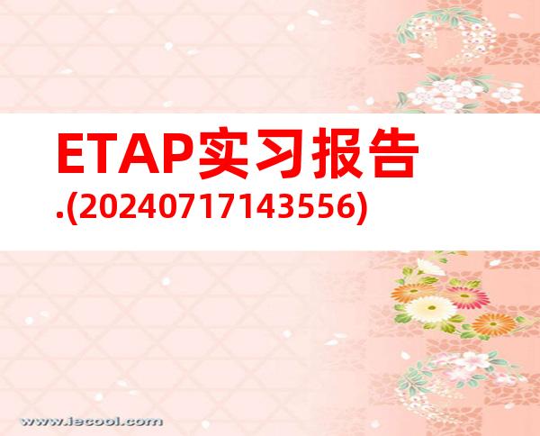 ETAP实习报告.(20240717143556)