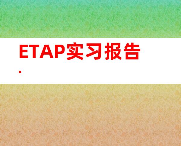 ETAP实习报告.