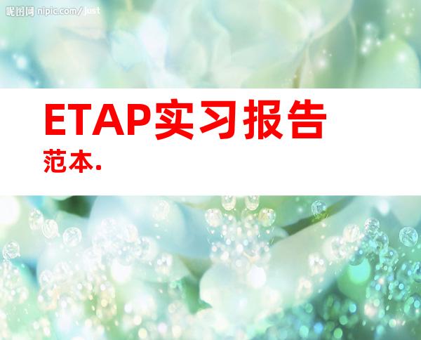 ETAP实习报告范本.