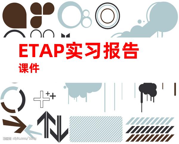ETAP实习报告课件
