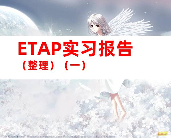 ETAP实习报告（整理）（一）