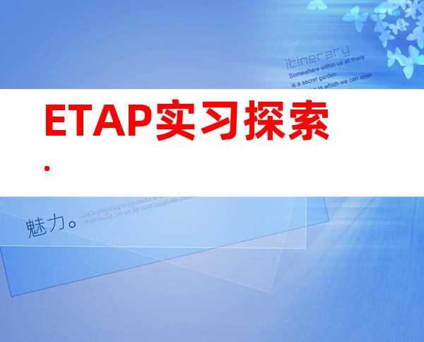 ETAP实习探索.