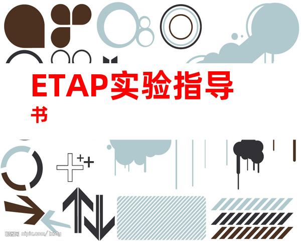 ETAP实验指导书
