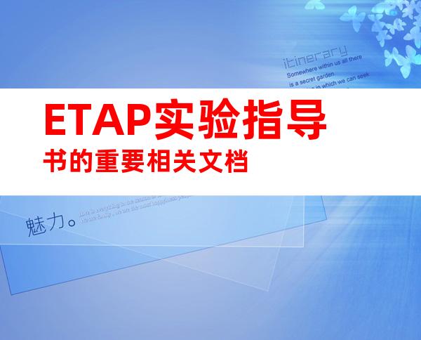 ETAP实验指导书的重要相关文档