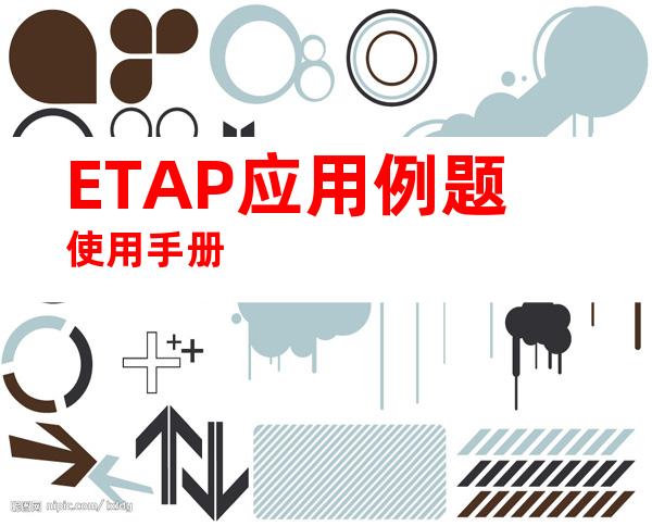 ETAP应用例题使用手册