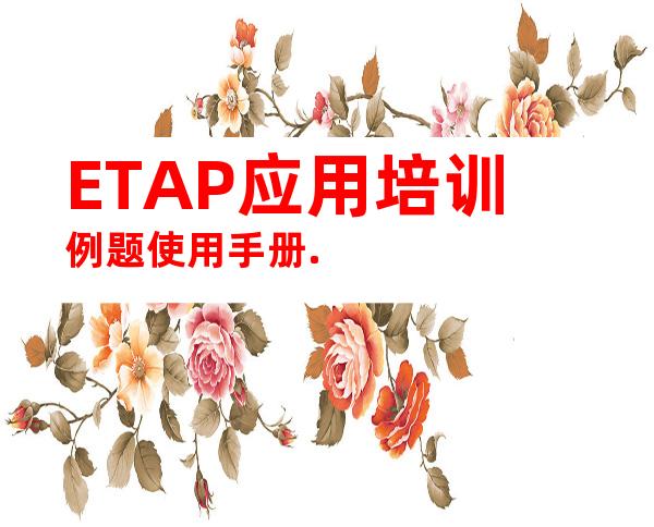 ETAP应用培训例题使用手册.