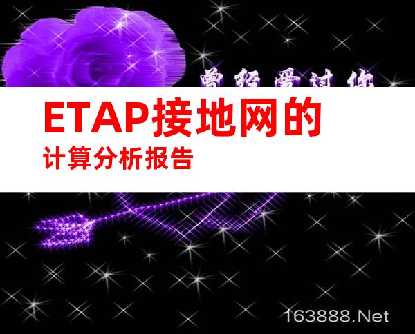 ETAP接地网的计算分析报告