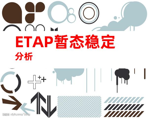 ETAP暂态稳定分析