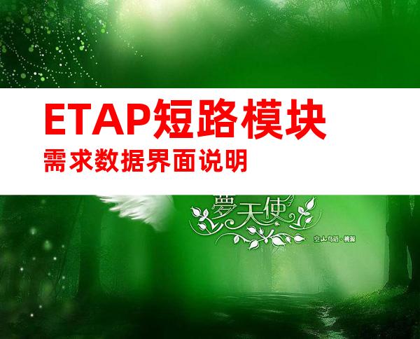 ETAP短路模块需求数据界面说明
