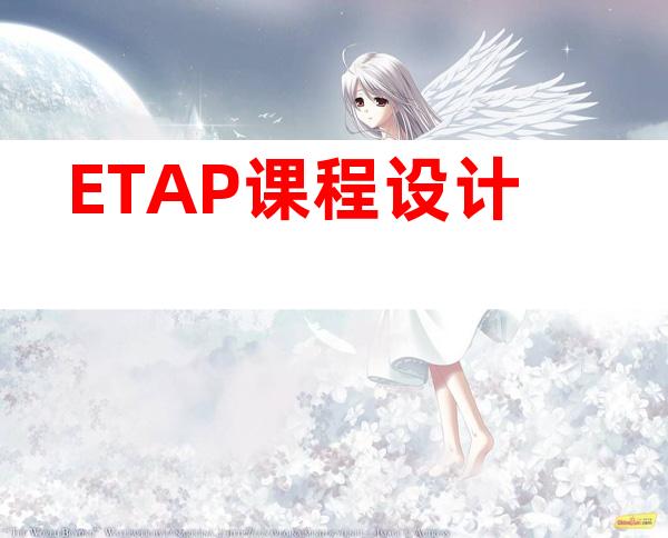 ETAP课程设计