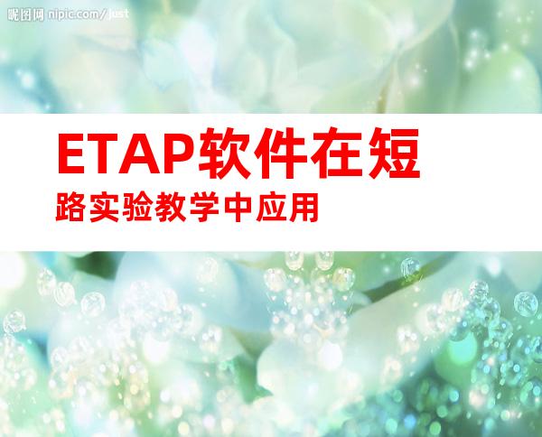 ETAP软件在短路实验教学中应用