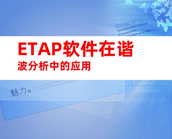 ETAP软件在谐波分析中的应用