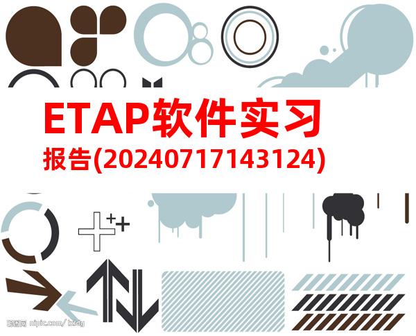 ETAP软件实习报告(20240717143124)