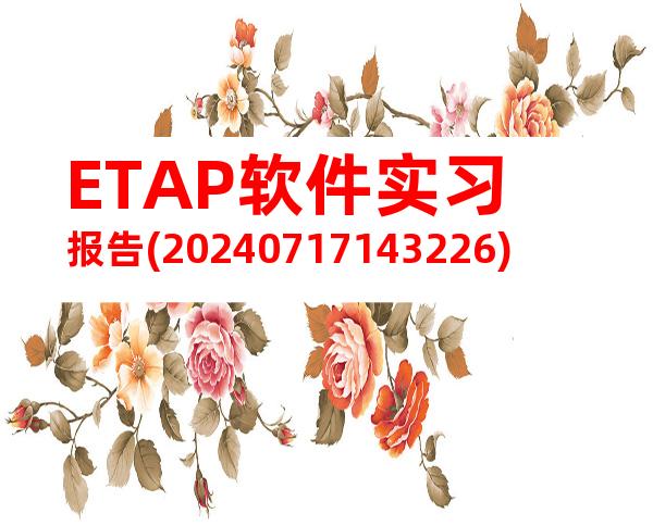 ETAP软件实习报告(20240717143226)