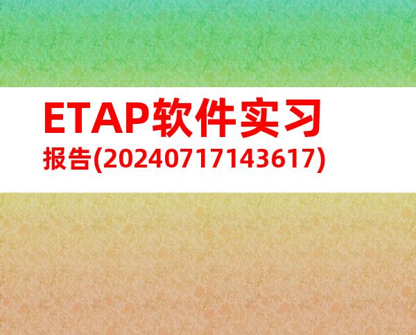 ETAP软件实习报告(20240717143617)