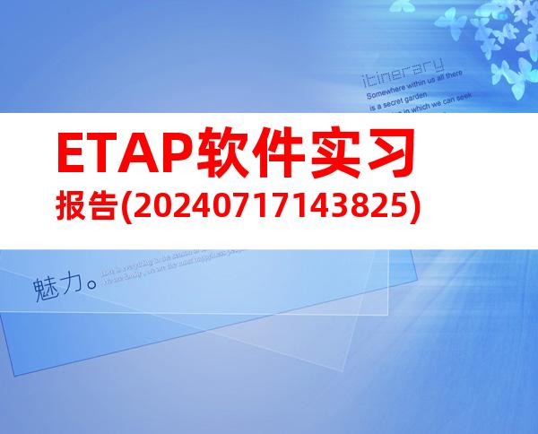 ETAP软件实习报告(20240717143825)