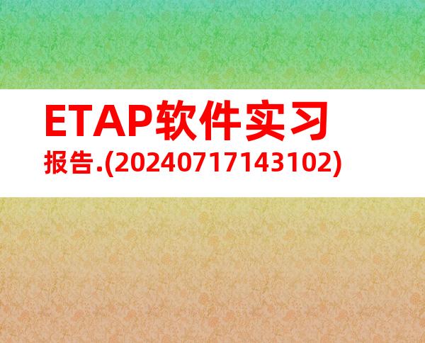 ETAP软件实习报告.(20240717143102)