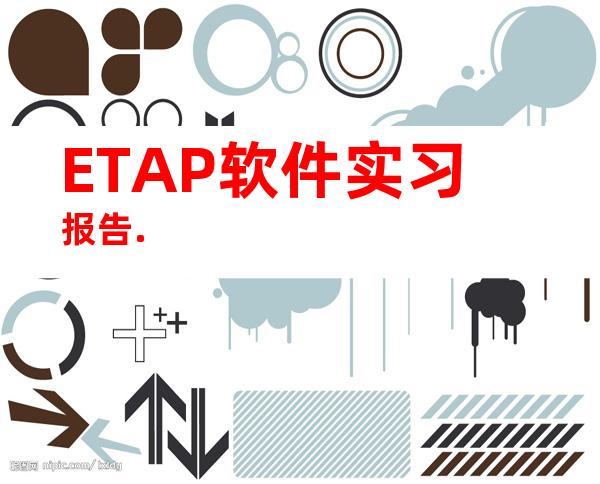 ETAP软件实习报告.