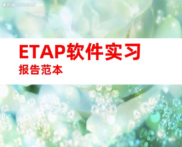 ETAP软件实习报告范本