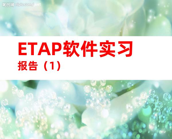 ETAP软件实习报告（1）