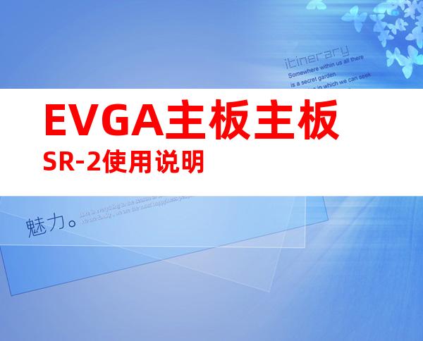 EVGA主板主板SR-2使用说明