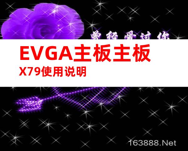 EVGA主板主板X79使用说明