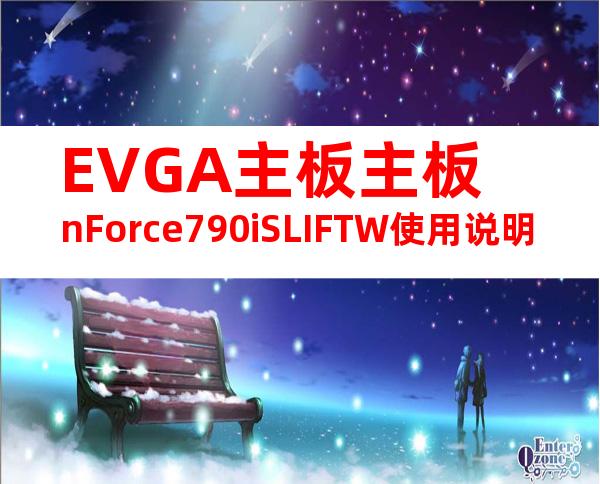 EVGA主板主板nForce790iSLIFTW使用说明