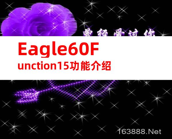 Eagle60Function15功能介绍