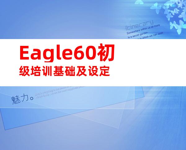 Eagle60初级培训基础及设定