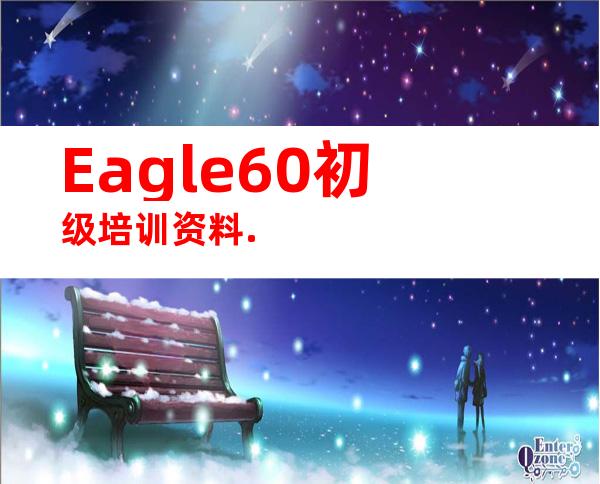 Eagle60初级培训资料.