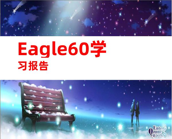 Eagle60学习报告