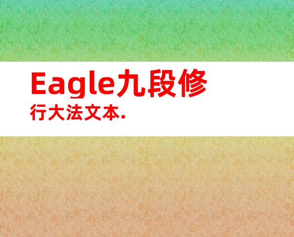 Eagle九段修行大法文本.