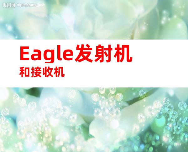 Eagle发射机和接收机