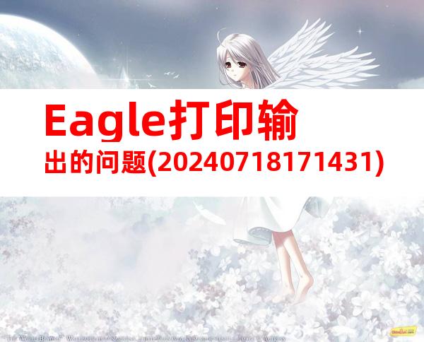 Eagle打印输出的问题(20240718171431)