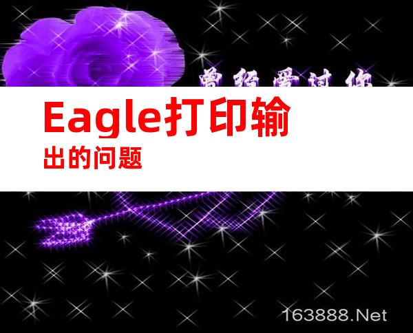 Eagle打印输出的问题