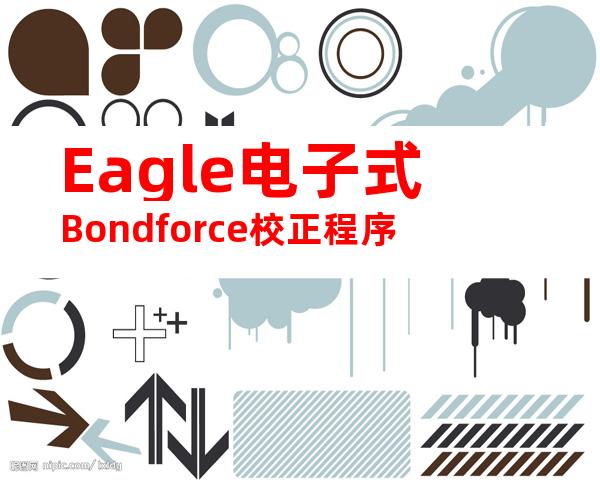 Eagle电子式Bondforce校正程序