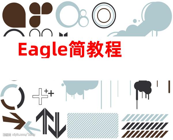 Eagle简教程
