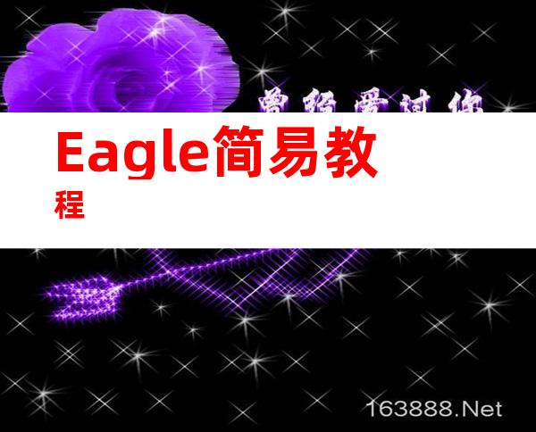 Eagle简易教程