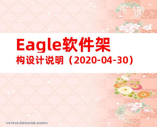 Eagle软件架构设计说明（2020-04-30）