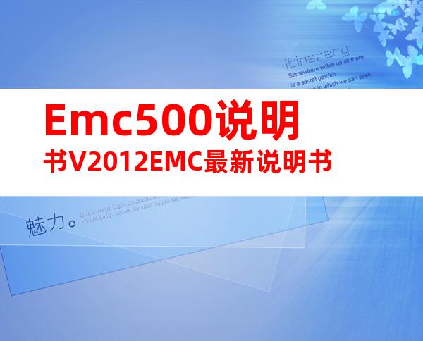 Emc500说明书V2012EMC最新说明书