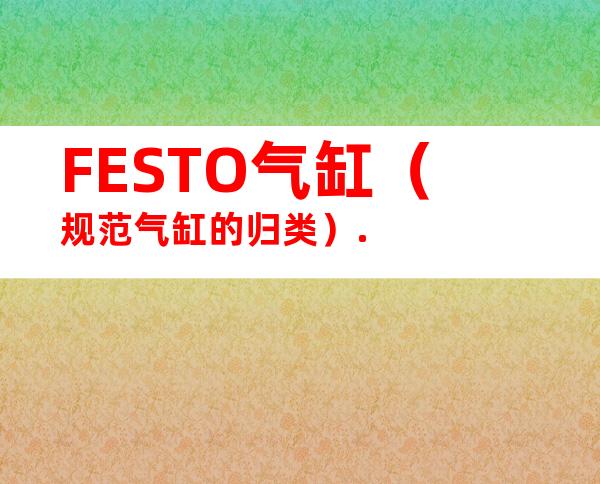 FESTO气缸（规范气缸的归类）.
