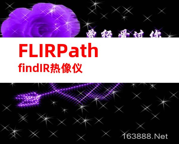 FLIRPathfindIR热像仪