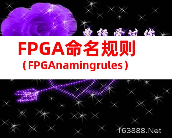 FPGA命名规则（FPGAnamingrules）